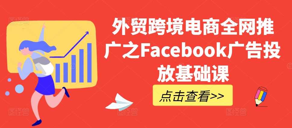 外贸跨境电商全网推广之Facebook广告投放基础课-3YVIP资源库