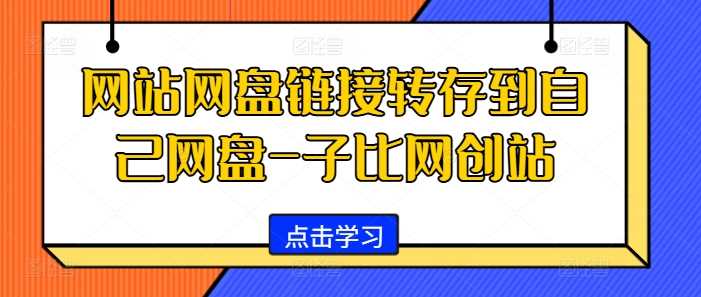 网站网盘链接转存到自己网盘-子比网创站-3YVIP资源库