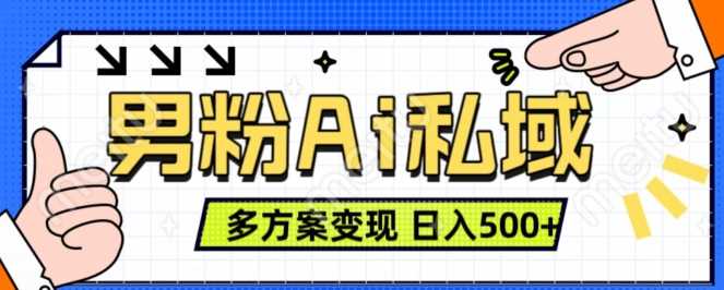 男粉项目，Ai图片转视频，多种方式变现，日入500+-3YVIP资源库