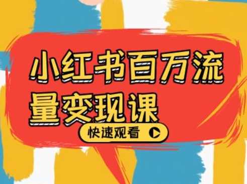 小红书百万流量变现课，小红书电商教程下载-3YVIP资源库