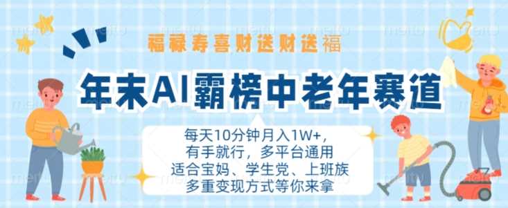 年末AI霸榜中老年赛道，福禄寿喜财送财送褔月入1W+，有手就行，多平台通用【揭秘】-3YVIP资源库