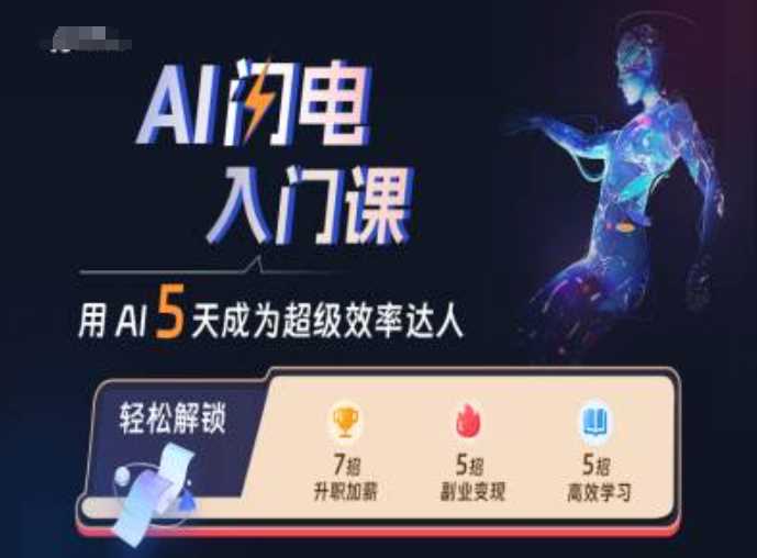 AI闪电入门课，用AI帮你成为超级效率达人-3YVIP资源库