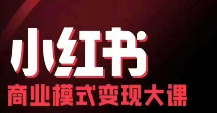 小红书商业模式变现线下大课，11位博主操盘手联合同台分享，录音+字幕-3YVIP资源库