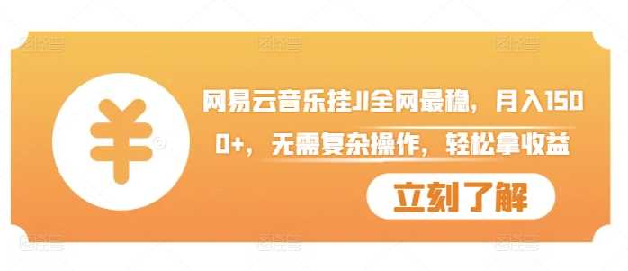 网易云音乐挂JI全网最稳，月入1500+，无需复杂操作，轻松拿收益【揭秘】-3YVIP资源库