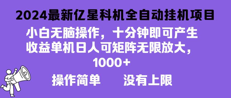 （13154期）2024最新亿星科技项目，小白无脑操作，可无限矩阵放大，单机日入1…-3YVIP资源库