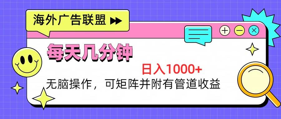 （13151期）海外广告联盟，每天几分钟日入1000+无脑操作，可矩阵并附有管道收益-3YVIP资源库