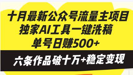 （13156期）十月最新公众号流量主项目，独家AI工具一键洗稿单号日赚500+，六条作品…-3YVIP资源库