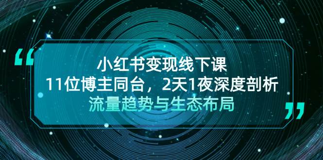 （13157期）小红书变现线下课！11位博主同台，2天1夜深度剖析流量趋势与生态布局-3YVIP资源库