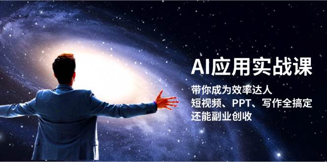 AI应用实战课：带你成为效率达人！短视频、PPT、写作全搞定，还能副业创收-3YVIP资源库