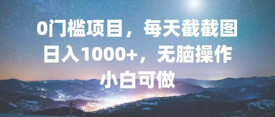 （13160期）0门槛项目，每天截截图，日入1000+，轻松无脑，小白可做-3YVIP资源库