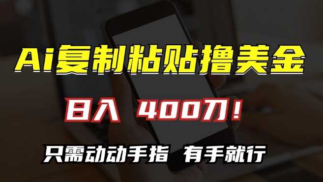 AI复制粘贴撸美金，日入400，只需动动手指，小白无脑操作【揭秘】-3YVIP资源库