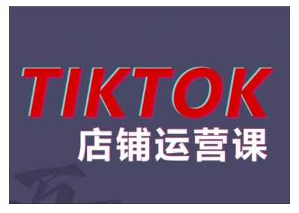 2024TikTok小店运营课程，帮助你解决东南亚跨境TK店铺运营五大常见问题-3YVIP资源库