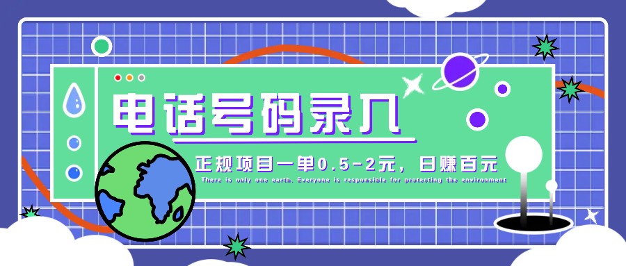 某音电话号码录入，大厂旗下正规项目一单0.5-2元，轻松赚外快，日入百元不是梦！-3YVIP资源库