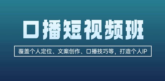 （13162期）口播短视频班：覆盖个人定位、文案创作、口播技巧等，打造个人IP-3YVIP资源库