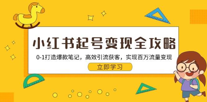小红书起号变现全攻略：0-1打造爆款笔记，高效引流获客，实现百万流量变现-3YVIP资源库