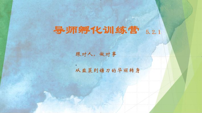导师孵化训练营5.2.1，带你提升认知转变思维，实现从韭菜到镰刀的华丽转身-3YVIP资源库