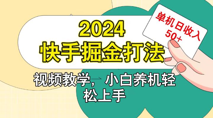 快手200广掘金打法，小白养机轻松上手，单机日收益50+-3YVIP资源库
