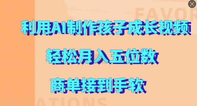 利用AI制作孩子成长视频，轻松月入五位数，商单接到手软【揭秘】-3YVIP资源库