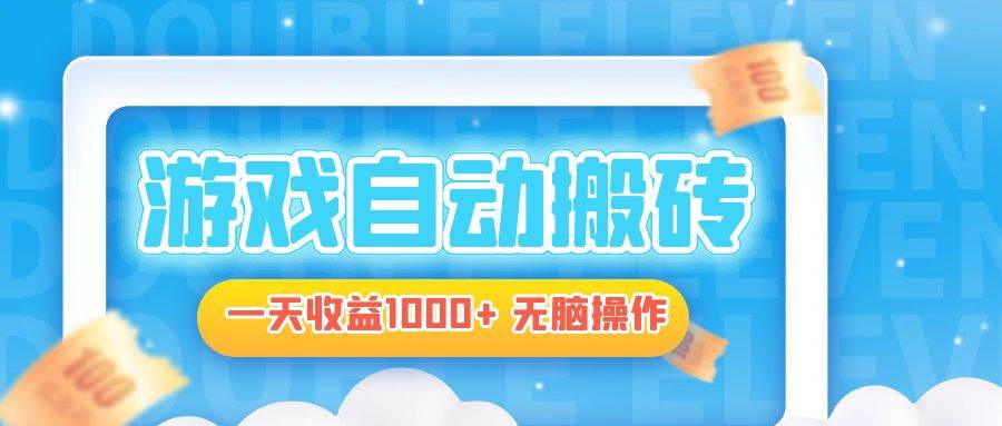 （13164期）电脑游戏自动搬砖，一天收益1000+ 无脑操作-3YVIP资源库