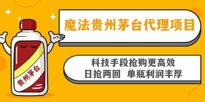 （13165期）魔法贵州茅台代理项目，科技手段抢购更高效，日抢两回单瓶利润丰厚，回…-3YVIP资源库
