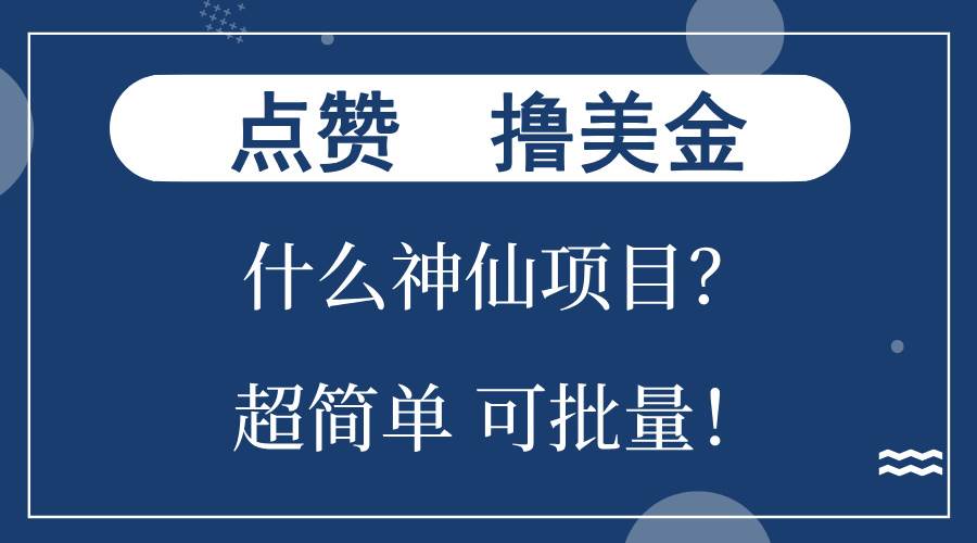（13166期）点赞就能撸美金？什么神仙项目？单号一会狂撸300+，不动脑，只动手，可…-3YVIP资源库