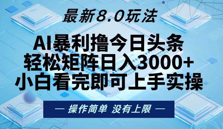 （13169期）今日头条最新8.0玩法，轻松矩阵日入3000+-3YVIP资源库