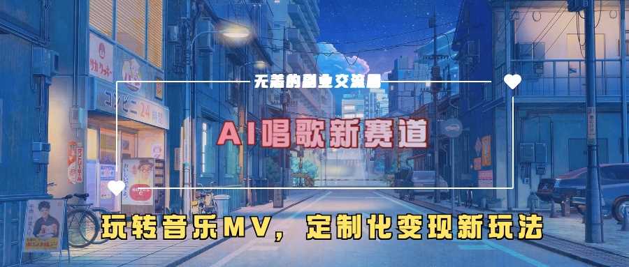 AI唱歌新赛道，玩转音乐mv，定制化变现新玩法-3YVIP资源库