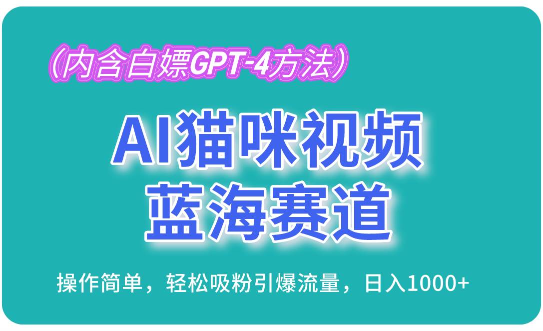 （13173期）AI猫咪视频蓝海赛道，操作简单，轻松吸粉引爆流量，日入1000+（内含…-3YVIP资源库