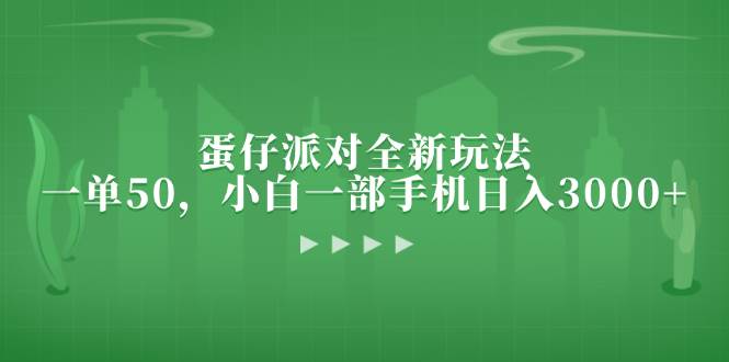 （13177期）蛋仔派对全新玩法，一单50，小白一部手机日入3000+-3YVIP资源库