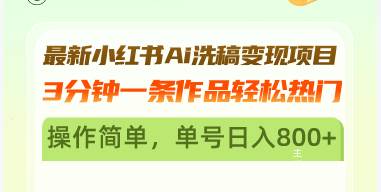 （13182期）最新小红书Ai洗稿变现项目 3分钟一条作品轻松热门 操作简单，单号日入800+-3YVIP资源库
