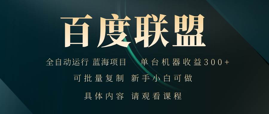（13181期）百度联盟自动运行 运行稳定  单机300+-3YVIP资源库