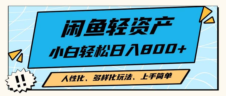 （13180期）闲鱼轻资产，人性化、多样化玩法， 小白轻松上手，学会轻松日入2000+-3YVIP资源库