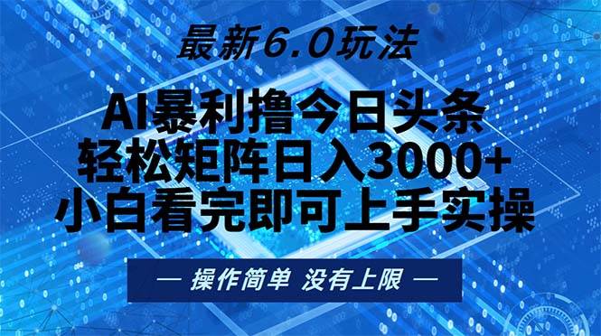 （13183期）今日头条最新6.0玩法，轻松矩阵日入2000+-3YVIP资源库