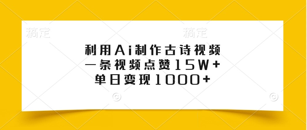 利用Ai制作古诗视频，一条视频点赞15W+，单日变现1000+-3YVIP资源库