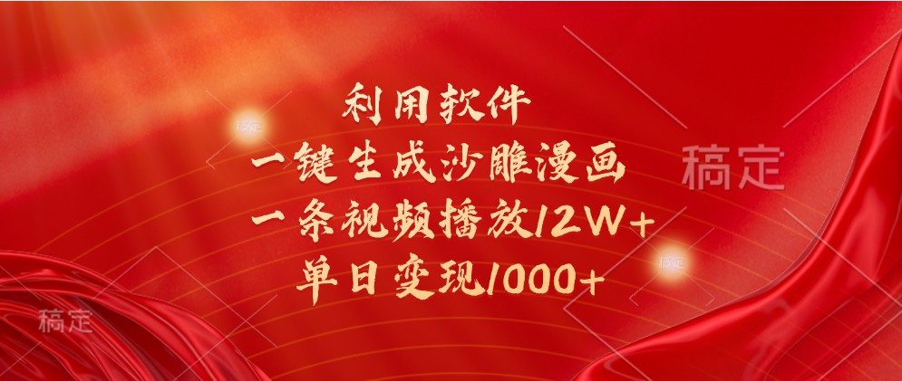 利用软件一键生成沙雕漫画，一条视频播放12W+，单日变现1000+-3YVIP资源库