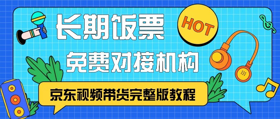 京东视频带货完整版教程，长期饭票、免费对接机构-3YVIP资源库