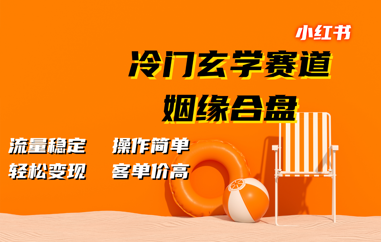 小红书冷门玄学赛道，姻缘合盘。流量稳定，操作简单，轻松变现，客单价高-3YVIP资源库
