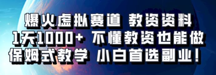 爆火虚拟赛道 教资资料，1天1000+，不懂教资也能做，保姆式教学小白首选副业！-3YVIP资源库