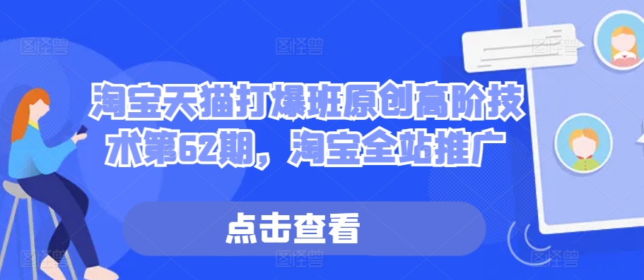 淘宝天猫打爆班原创高阶技术第62期，淘宝全站推广-3YVIP资源库