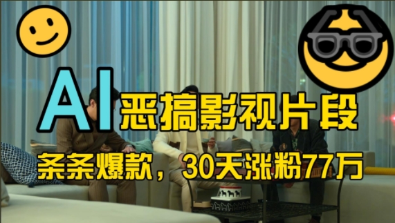 蓝海赛道，AI恶搞影视片段，条条爆款，30天涨粉77万，全流程拆解【揭秘】-3YVIP资源库
