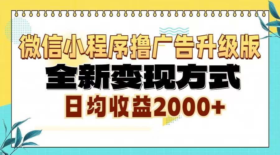 （13186期）微信小程序撸广告升级版，全新变现方式，日均收益2000+-3YVIP资源库