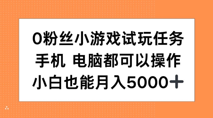 0粉丝小游戏试玩任务，手机电脑都可以操作，小白也能月入5000+【揭秘】-3YVIP资源库
