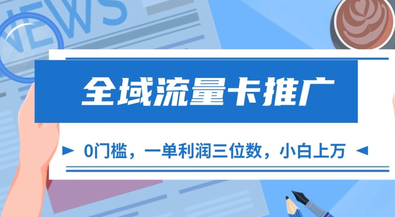 全域流量卡推广，一单利润三位数，0投入，小白轻松上万-3YVIP资源库