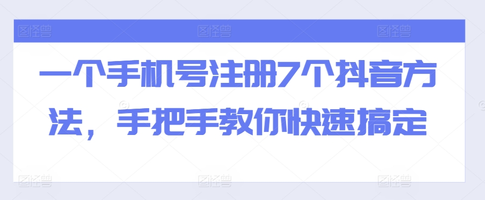一个手机号注册7个抖音方法，手把手教你快速搞定-3YVIP资源库