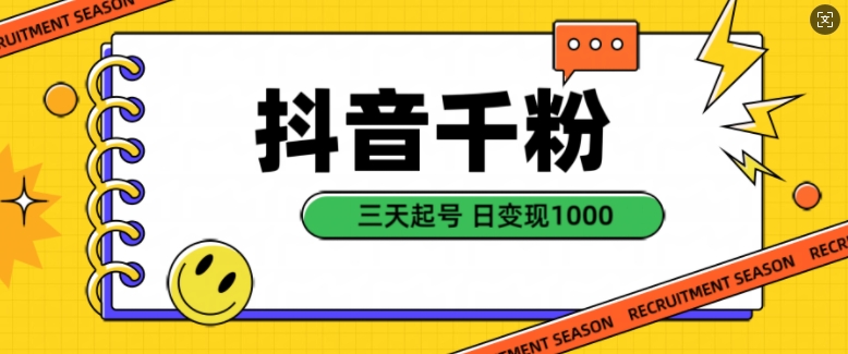 抖音千粉项目，自然涨粉变现，三天起号，日变现1k【揭秘】-3YVIP资源库