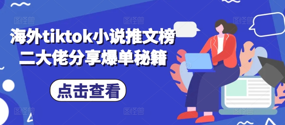 海外tiktok小说推文榜二大佬分享爆单秘籍-3YVIP资源库