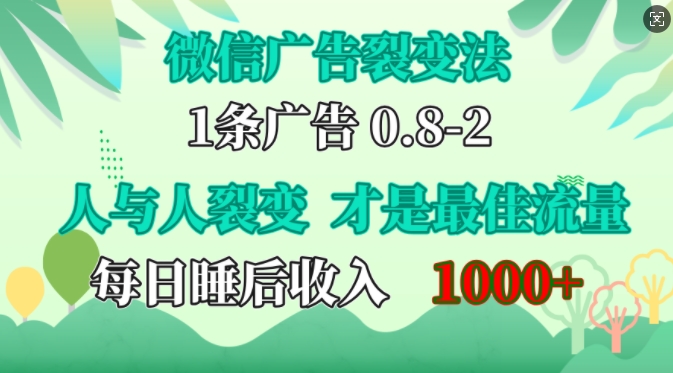 微信广告裂变法，操控人性，自发为你免费宣传，人与人的裂变才是最佳流量，单日睡后收入1k【揭秘】-3YVIP资源库