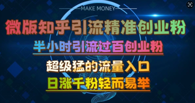 微版知乎引流创业粉，超级猛流量入口，半小时破百，日涨千粉轻而易举【揭秘】-3YVIP资源库