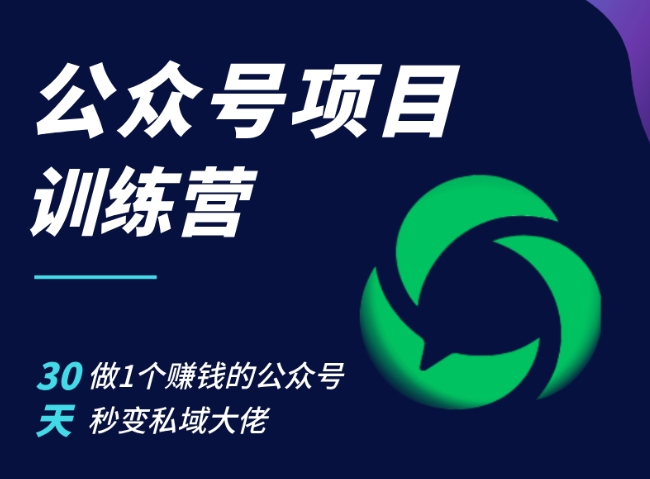 公众号项目训练营，30天做1个赚钱的公众号，秒变私域大佬-3YVIP资源库