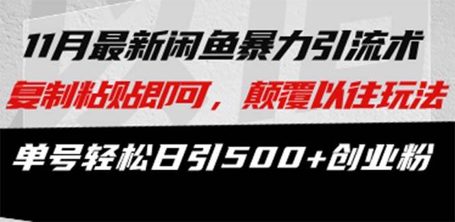 （13182期）最新闲鱼暴力引流术 复制粘贴即可，颠覆以往玩法 单号轻松日引500+创业粉-3YVIP资源库